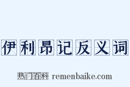 伊利昂记反义词是什么意思的图片